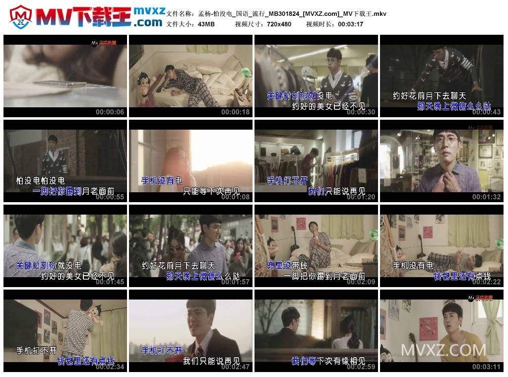 孟杨-怕没电_国语_流行_MB301824